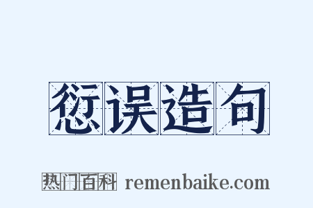 愆误造句是什么意思的图片